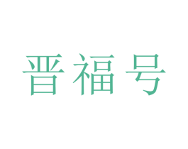 晋福号 第30类小食配料商标图样