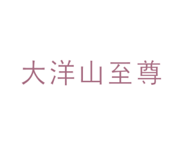 大洋山至尊 第30类小食配料商标图样