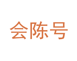 会陈号 第29类食品商标图样