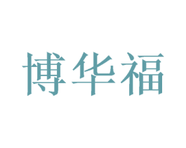 博华福 第20类家具商标图样