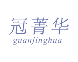 冠菁华 第16类办公工具商标图样