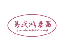 易武鸿泰昌 第30类小食配料商标图样