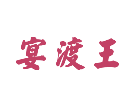 宴渡王 第33类酒商标图样