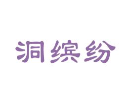 洞缤纷 第33类酒商标图样