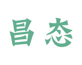 昌态 第30类小食配料商标图样