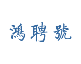 鸿聘号 第30类小食配料商标图样
