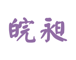 皖昶 第33类酒商标图样