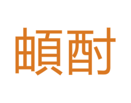 頔酎 第33类酒商标图样