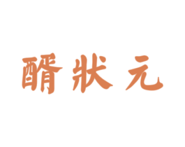 醑状元 第33类酒商标图样