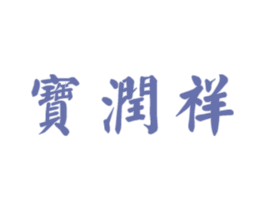 宝润祥 第33类酒商标图样