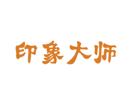 印象大师 第21类厨房洁具商标图样
