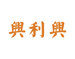 兴利兴 第30类小食配料商标图样