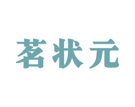 茗状元 第43类餐饮酒店商标图样
