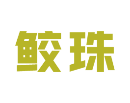 鲛珠 第33类酒商标图样