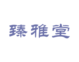 臻雅堂 第21类厨房洁具商标图样