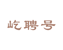 屹聘号 第30类小食配料商标图样