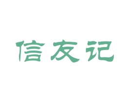 信友记 第30类小食配料商标图样