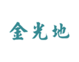 金光地 第29类食品商标图样