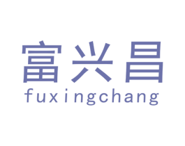 富兴昌 第20类家具商标图样