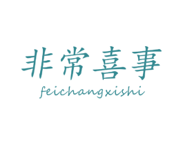 非常喜事 第30类小食配料商标图样
