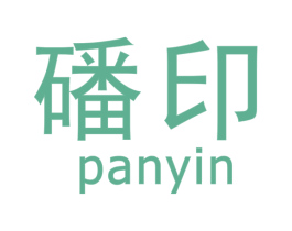 磻印 第30类小食配料商标图样
