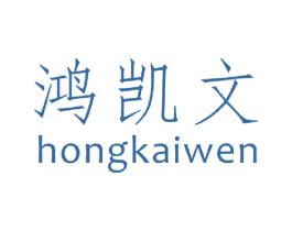 鸿凯文 第16类办公工具商标图样