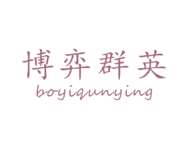 博弈群英 第16类办公工具商标图样