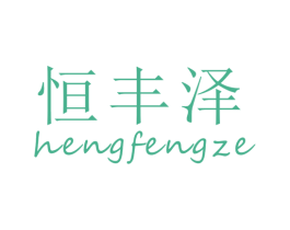恒丰泽 第21类厨房洁具商标图样