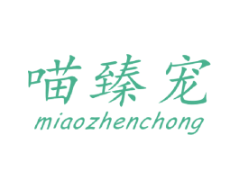 喵臻宠 第21类厨房洁具商标图样