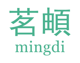 茗頔 第30类小食配料商标图样