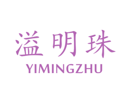 溢明珠 第33类酒商标图样