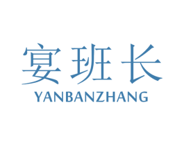 宴班长 第33类酒商标图样
