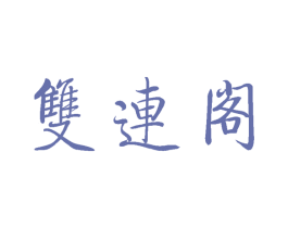 双连阁 第21类厨房洁具商标图样