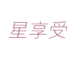 星享受 第20类家具商标图样
