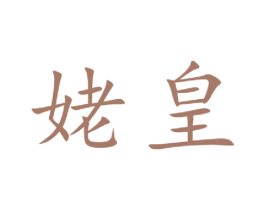 姥皇 第30类小食配料商标图样