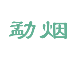 勐烟 第30类小食配料商标图样