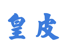 皇皮 第29类食品商标图样