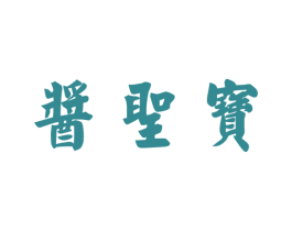 酱圣宝 第33类酒商标图样