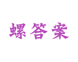 螺答案 第30类小食配料商标图样