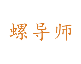 螺导师 第30类小食配料商标图样