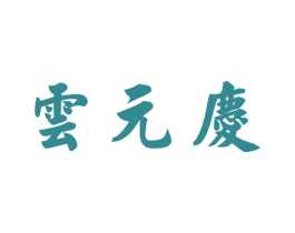 云元庆 第30类小食配料商标图样