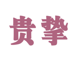 贵挚 第33类酒商标图样