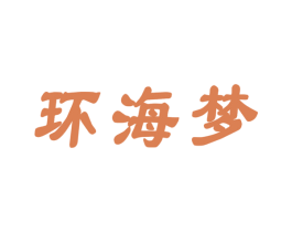 环海梦 第33类酒商标图样