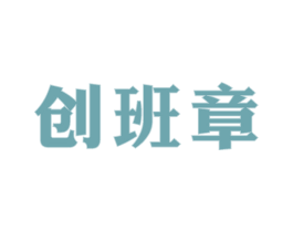 创班章 第30类小食配料商标图样