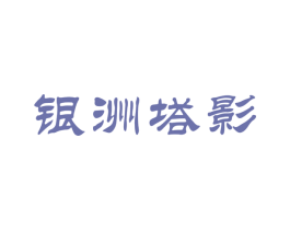 银洲塔影 第29类食品商标图样