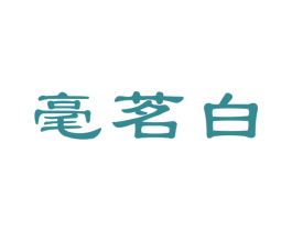 毫茗白 第30类小食配料商标图样