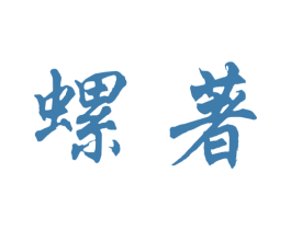 螺著 第30类小食配料商标图样