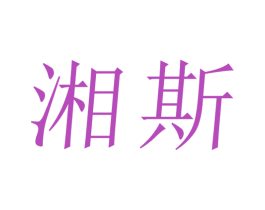 湘斯 第43类餐饮酒店商标图样