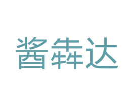 酱犇达 第33类酒商标图样