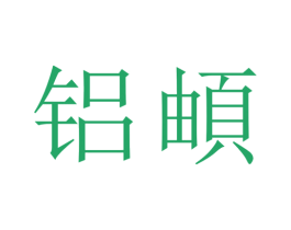 铝 第6类五金金属商标图样